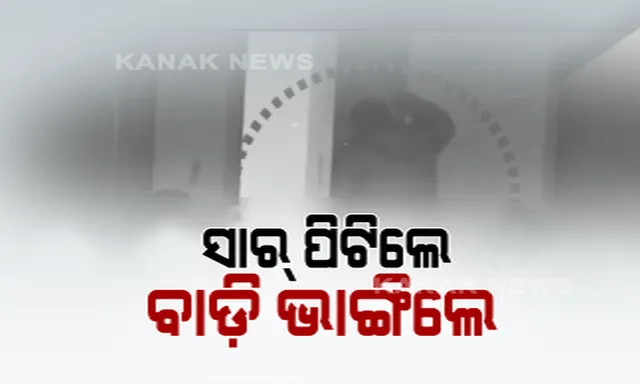 କେନ୍ଦୁଝରରେ ସୀମା ଟପିଲା ସାରଙ୍କ ଶାସନ । ସ୍କୁଲ ପରିସରରେ ଛାତ୍ରଙ୍କୁ ପିଟିପିଟି ବାଡ଼ି ଭାଙ୍ଗି ଦେଲେ ଶିକ୍ଷକ, ନିଲମ୍ବିତ କଲେ ବ୍ଲକ୍ ଶିକ୍ଷା ଅଧିକାରୀ ।