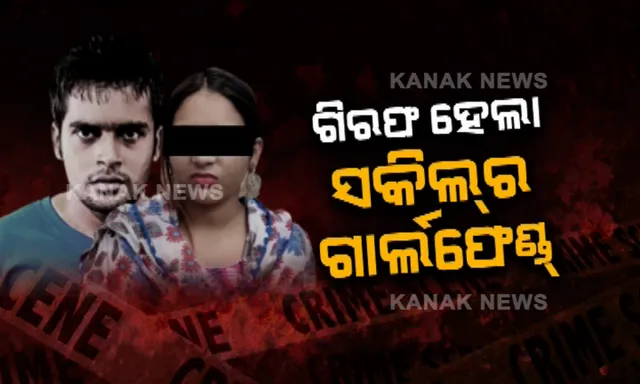 ଗିରଫ ହେଲା ଗ୍ୟାଙ୍ଗଷ୍ଟରର ଗାର୍ଲଫ୍ରେଣ୍ଡ । ଜେଲ ଭିତରକୁ ଯାଇ ଯୋଗାଇ ଦେଉଥିଲେ ମୋବାଇଲ ଫୋନ୍, ଦାଦାବଟି ଆଦାୟରେ କରୁଥିଲେ ସହଯୋଗ ।
