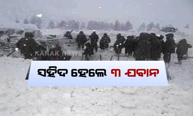 କାଳ ହେଲା ବରଫ ଝଡ଼: ଜାମ୍ମୁକାଶ୍ମୀରରେ ବରଫ ଭିତରେ ପୋତି ହୋଇ ୩ ଯବାନ ସହିଦ, ୫ନାଗରିକଙ୍କ ମୃତ୍ୟୁ । ଲଗାତାର ଦୁଇଦିନ ଧରି ଜାରି ରହିଛି ପ୍ରବଳ ତୁଷାରପାତ ସାଙ୍ଗକୁ ବରଫ ଝଡ଼