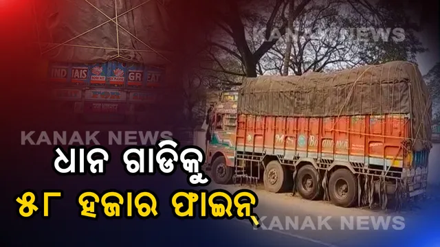 ଭଦ୍ରକରେ ଧାନ ବୋଝେଇ ଟ୍ରକକୁ ୫୮ ହଜାର ୪୦ ଟଙ୍କା ଫାଇନ୍ । ଓଭର ଲୋଡିଂ, ଗାଡିର ପରମିଟ, ଓ ଲାଇସେନ୍ସ ନଥିବାରୁ ବଡ଼ ଜରିମାନା କାଟିଲା ଭଦ୍ରକ ପରିବହନ ବିଭାଗ ।
