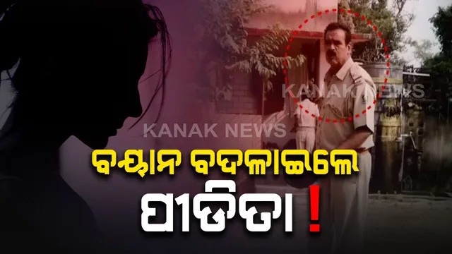 ଦୁଷ୍କର୍ମ ଅଭିଯୋଗରେ ନିଲମ୍ବନ ହେଲେ ପୁରୀ ବଳଙ୍ଗା ଏଏସଆଇ । ସେପଟେ ବଦଳିଲା ପୀଡିତାଙ୍କ ସ୍ୱର, ବୟାନ ରେକର୍ଡ ବେଳେ କହିଲେ ତାଙ୍କ ସହ ହୋଇନି ଦୁଷ୍କର୍ମ