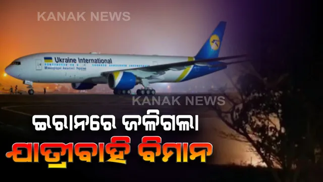 ତେହେରାନରେ ବଡ଼ ବିମାନ ଦୁର୍ଘଟଣା : ବିମାନରେ ଥିଲେ ୧୮୦ ଜଣ ଯାତ୍ରୀ । ଯାନ୍ତ୍ରିକ ତ୍ରୁଟିରୁ ବିମାନ ଦୁର୍ଘଟଣାଗ୍ରସ୍ତ ସୂଚନା ।