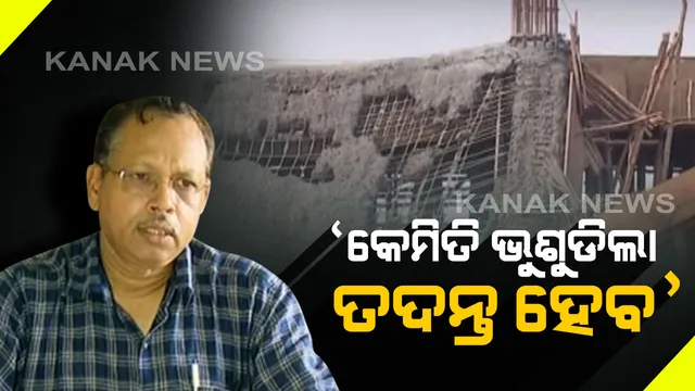 ଛାତ ଭୁଷୁଡିବାର କାରଣ ଖୋଜିବ ପ୍ରଶାସନ । ସ୍ୱତନ୍ତ୍ର ରିଲିଫ କମିଶନର କହିଲେ, ତଦନ୍ତ ପରେ ଜଣାପଡ଼ିବ କେଉଁ ପରିସ୍ଥିତିରେ ଘଟିଲା ଏତେ ବଡ ଅଘଟଣ