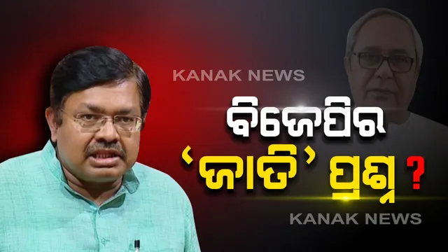 ‘ଜାତି’ ପ୍ରସ୍ତାବରେ ରାଜନୀତି ରଙ୍ଗ ! ବିଜେପିର ପ୍ରଶ୍ନ ୨୦ ବର୍ଷ ଶାସନ ପରେ କାହିଁକି ମନେପଡିଲା ପଛୁଆ ବର୍ଗଙ୍କ କଥା ? ବିଜେଡି କହିଲା ଭୋଟ ବ୍ୟାଙ୍କ ନୁହେଁ ସେବା କରୁଛି ଆମ ସରକାର