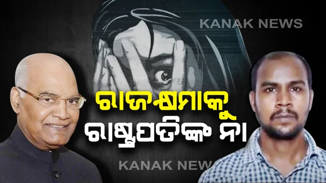 ରାଜକ୍ଷମା ଖାରଜ କଲେ ରାଷ୍ଟ୍ରପତି । ଖାରଜ ହେଲା ନିର୍ଭୟା ଦୋଷୀ ମୁକେଶ୍ ସିଂହର ରାଜକ୍ଷମା , ଫାଶୀ ପାଇଁ ଫିଟିଲା ବାଟ ।