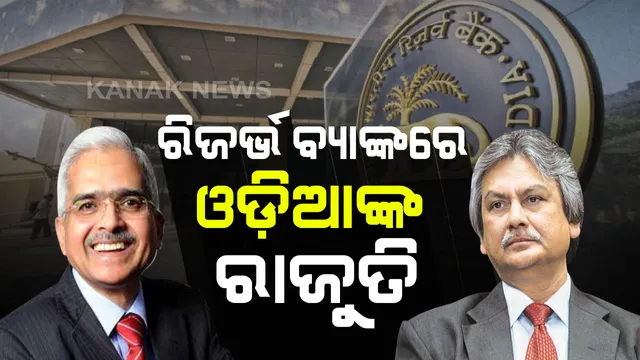 ରିଜର୍ଭ ବ୍ୟାଙ୍କର ଶୀର୍ଷ ସ୍ଥାନରେ ୨ ଓଡିଆ । ଡେପୁଟି ଗଭର୍ଣ୍ଣର ଭାବେ ମାଇକେଲ ପାତ୍ରଙ୍କୁ ନିଯୁକ୍ତି