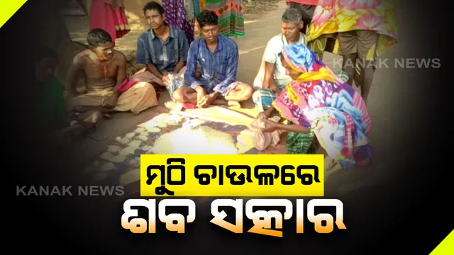 ୨୪ ଘଂଟା ପଡିରହିଲା ମୃତଦେହ । କାମ ଦେଲାନି ହରିଶ୍ଚନ୍ଦ୍ର ସହାୟତା । ମୁଠି ଚାଉଳରେ ହେଲା ଶବ ସତ୍କାର