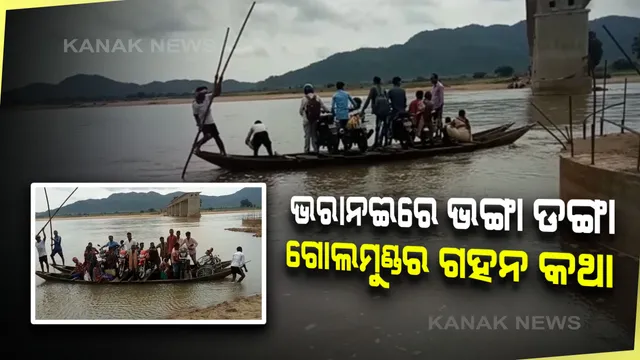 ଦେଶୀ ଡଙ୍ଗାରେ ଜୀବନ,ପାଦେ ପାଦେ ବିପଦ। ଭରାନଈ ପାର ପାଇଁ ଭଙ୍ଗା ଡଙ୍ଗା ଭରସା। ପଢନ୍ତୁ ଗୃହ ରାଷ୍ଟ୍ରମନ୍ତ୍ରୀଙ୍କ ନିର୍ବାଚନ ମଣ୍ଡଳୀ ଗୋଲମୁଣ୍ଡର ଗହନ କଥା