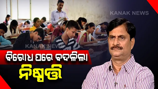 ବଦଳିଲା +୨  ପ୍ରଥମ ବର୍ଷ ପରୀକ୍ଷାରେ ପାସଫେଲ୍ ନିଷ୍ପତି । ଗଣଶିକ୍ଷାମନ୍ତ୍ରୀ କହିଲେ, ପିଲାମାନେ ପ୍ରସ୍ତୁତ ହୋଇନଥିବାରୁ କରାଯିବ ପୁର୍ନବିଚାର; ଆସନ୍ତାବର୍ଷରୁ ହେବ ଲାଗୁ