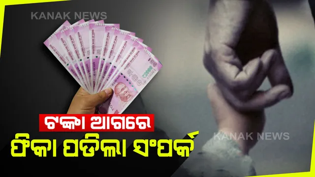 ଟଙ୍କା ପାଇଁ ଝିଅକୁ ବିକିଦେଲେ! ଟଙ୍କା ଆଗରେ ଫିକା ପଡିଲା ସଂପର୍କ...ବଢିଲା ଝିଅକୁ ଦଲାଲ ହାତକୁ ଟେକିଦେଲେ ପରିବାର ଲୋକେ