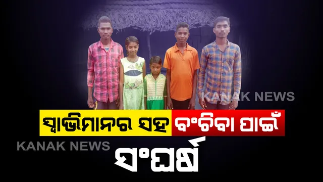 ସ୍ୱାଭିମାନର ସହ ବଂଚିବା ପାଇଁ ସଂଘର୍ଷ...ସ୍ୱଳ୍ପ ବୟସରେ ପରିବାରର ମୁଖିଆ ସାଜିଛି ସୋମା...ମୁଣ୍ଡ ଉପରେ ବାପାମାଆଙ୍କ ହାତ ନଥିଲେ ବି ବିପଥଗାମୀ ନହୋଇ ସମାଜରେ ମୁଣ୍ଡ ଟେକି ଠିଆ ହେବାକୁ ପଣ କରିଛନ୍ତି ୫ ଅନାଥ