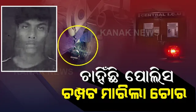 ଫେରାର ନୂଆ ବାହାନା ‘ପାଇଖାନା’ ! ଆଇସିୟୁ ବେଡରେ ପଡିଥିଲା ହାତକଡି ।  ପାଇଖାନା ବାହାନା କଲା, ପୋଲିସ ଆଖି ଆଗରୁ ଚମ୍ପଟ ମାରିଲା ଚାଲାକ ଚୋର ।