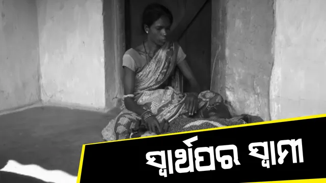 ସମ୍ପର୍କର ମୂଲ ବୁଝିଲାନି ଜୀବନ ସାଥି। ରୋଗଗ୍ରସ୍ତ ସ୍ତ୍ରୀକୁ ବାପାଘରେ ଛାଡି ଅନ୍ୟତ୍ର ବିବାହ କଲା ସ୍ୱାମୀ। ଜୀବନ ଯନ୍ତ୍ରଣା ସହ ଯୁଝି ହେଉଛନ୍ତି ମାଥିଲିର ସମାରି ମେଡା