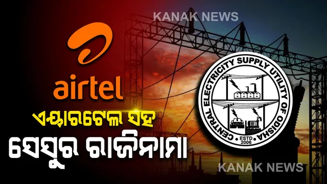 ବିଦ୍ୟୁତ ବିଲ ପୈଠ ନେଇ ଏୟାରଟେଲ ସହ ସେସୁର ରାଜିନାମା : ବିଜୁଳି ବିଲ୍ ପେମେଣ୍ଟ ପାଇଁ ସେସୁ ଖୋଲିଲା ୧୬୦ କାଉଣ୍ଟର