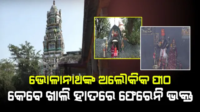ଭୋଳାନାଥଙ୍କ ଅଲୌକିକ ପୀଠ... ନିଘଞ୍ଚ ଜଙ୍ଗଲ ମଧ୍ୟରେ ପଶ୍ଚିମ ମୁଖା ହୋଇ ପାଉଛନ୍ତି ପୂଜା...କେବେ ଖାଲି ହାତରେ ଫେରନ୍ତିନି ବାବାଙ୍କୁ ଦର୍ଶନ କରିବାକୁ ଆସିଥିବା କୌଣସି ବି ଭକ୍ତ