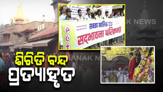 ସାଇବାବାଙ୍କ ଜନ୍ମସ୍ଥାନକୁ ନେଇ ଶିରିଡି ବନାମ ପାଥରୀ ବିବାଦ: ମୁଖ୍ୟମନ୍ତ୍ରୀଙ୍କ ଅପିଲ ପରେ ମଝି ରାତିରେ ଶିରିଡିରୁ ବନ୍ଦ ପାଳନ ପ୍ରତ୍ୟାହୃତ; ଆଜି ଖୋଲିବ ଦୋକାନ ବଜାର