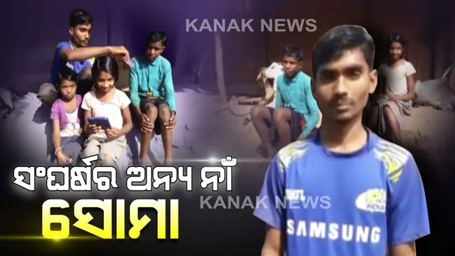 ସଂଘର୍ଷକୁ କିଭଳି କରାଯାଏ ସାମ୍ନା, ଶିଖାଇଲା ସୋମା...ବାପାମାଆ ଚାଲିଗଲା ପରେ ସୋମା ସମ୍ଭାଳିଛି ପରିବାରର ବୋଝ...କମ୍ ବୟସରେ କଷ୍ଟ କରୁଛି, ପାଠ ପଢୁଛି ଆଉ ପରିବାର ବି ପୋଷୁଛି