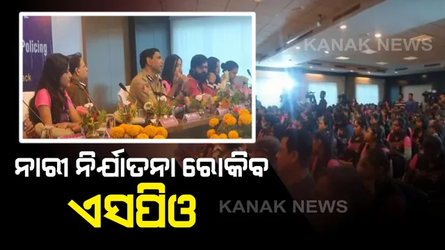 ନାରୀ ନିର୍ଯାତନା ରୋକିବ ଏସପିଓ : ଅବୈତନିକ ଭାବେ ପୋଲିସକୁ ସହଯୋଗ କରିବ ସ୍ପେଶାଲ ପୋଲିସ୍ ଅଫିସର ଟିମ, ଆବଶ୍ୟକ ସ୍ଥଳେ ଅପରାଧୀଙ୍କୁ ଗିରଫ କରିପାରିବେ ଟିମର ସଦସ୍ୟ