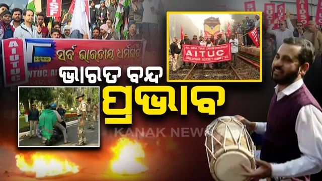 ଭାରତ ବନ୍ଦ, ଲୋକେ ହନ୍ତସନ୍ତ: ଧର୍ମଘଟ ଯୋଗୁଁ ସାରା ରାଜ୍ୟରେ ପ୍ରଭାବ...ଗାଡି ଚଳାଚଳ ବନ୍ଦ ଲାଗି ଜୀବନ ଯାତ୍ରା ପ୍ରଭାବିତ; ବିମାନବନ୍ଦରରେ ଆଗୁଆ ପହଞ୍ଚି ଭଜନକୀର୍ତ୍ତନ କଲେ ଯାତ୍ରୀ