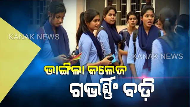 ଭାଙ୍ଗିଲା ସମସ୍ତ ବେସରକାରୀ ଡିଗ୍ରୀ କଲେଜର ପରିଚାଳନା କମିଟି । ଏଣିକି ଜିଲ୍ଲା ମୁଖ୍ୟାଳୟରେ ଥିବା କଲେଜର ଗଭର୍ଣ୍ଣିଂ ବଡି ଅଧ୍ୟକ୍ଷ ରହିବେ ଏଡିଏମ ।