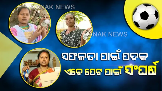 ରାଜ୍ୟ ପାଇଁ ପଦକ ଜିତିବା ପରେ...ଏବେ ଦୁର୍ବିସହ ହୋଇପଡିଛି ଜାତୀୟ ଖେଳାଳିଙ୍କ ଜୀବନ...କିଏ ପର ଘରେ ବାସନ ମାଜି ତ କିଏ ସିଲେଇ କରି ପୋଷୁଛି ପେଟ