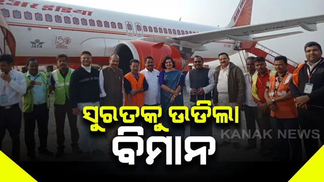 ଭୁବନେଶ୍ୱରରୁ ସୁରତକୁ ସିଧା ଉଡିଲା ବିମାନ । ବିଜୁ ପଟ୍ଟନାୟକ ବିମାନବନ୍ଦରରୁ ଯାତ୍ରୀଙ୍କୁ ନେଇ ସୁରତ ଗଲା ଏ-୩୨୧ ଏଆଇ ବିମାନ । ସପ୍ତାହକୁ ୪ ଦିନ କରିବ ଚଳାଚଳ