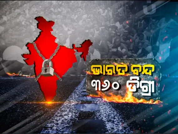 ଗଡୁନି ଗାଡି, ଅଟକିଲା ଟ୍ରେନ୍: ପଡିଲା ଭାରତ ବନ୍ଦର ପ୍ରଭାବ; ଭୁବନେଶ୍ୱର, ବାଲେଶ୍ୱର , କଟକ, ପୁରୀ ଓ ସମ୍ବଲପୁରରେ ଚକ ଅଖ ବନ୍ଦ
