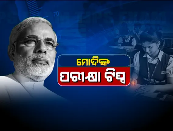 ପରୀକ୍ଷାର୍ଥୀଙ୍କୁ ମୋଦିଙ୍କ ଟିପ୍ସ : ପରୀକ୍ଷା ସମୟରେ ଭାରାକ୍ରାନ୍ତ ରହିବା ଅନୁଚିତ୍, ମନକୁ ସ୍ଥିର ରଖିବା ନିହାତି ଜରୁରୀ