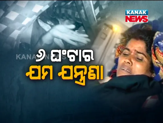 ମୃତ୍ୟୁର ଘାଟିରୁ ଫେରିଆସିଲେ ମହିଳା । କହିଲେ, କେମିତି ଥିଲା ୬ ଘଣ୍ଟାର ଯମ ଯନ୍ତ୍ରଣା । ସେପଟେ ଯାତ୍ରୀଙ୍କ ଚିକିତ୍ସା ପାଇଁ ପୁଅ ବାହାଘର ଛୁଟି ବାତିଲ କଲେ ଫାର୍ମାଶିଷ୍ଟ ।