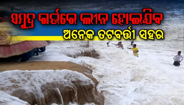 କୂଳ ଲଂଘୁଛି ବଙ୍ଗୋପସାଗର । ଦିନକୁ ଦିନ ଭୟଙ୍କର ହେଉଛି ସମୁଦ୍ର। ରାଜନଗରର ହବାଲିଖଟି ଆଡ଼କୁ ମାଡ଼ି ଆସୁଛି ଦରିଆ