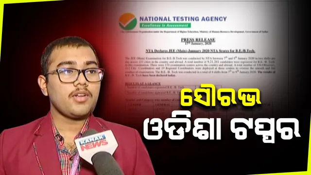 ପ୍ରକାଶ ପାଇଲା ଜେଇଇ ମେନ୍ ପରୀକ୍ଷା ଫଳ  : ୯୯.୯୯ ସ୍କୋର କରି ରାଜ୍ୟର ଟପ୍ପର ହେଲେ ସୌରଭ ସୌମ୍ୟକାନ୍ତ ଦାସ