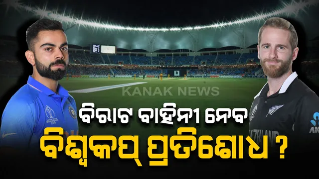 କଙ୍ଗାରୁ ପରେ ହେବ କି କିୱି ଶିକାର ? ଅକଲାଣ୍ଡର ଇଡେନ ପାର୍କରେ ହେବ ଭାରତ-ନ୍ୟୁଜିଲାଣ୍ଡ ଟି-୨୦ ଟକ୍କର, ବିଶ୍ୱକପ୍ ପ୍ରତିଶୋଧ ନେବାକୁ ବିରାଟ ବାହିନୀର ରଣନୀତି ।