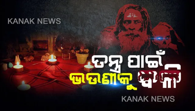 ବଲାଙ୍ଗୀରରେ ନାବାଳିକାଙ୍କୁ ବଳି! ଗାଁ ନିକଟସ୍ଥ ଜଙ୍ଗଲରୁ ନାବାଳିକାର ମୃତ ଦେହ ଉଦ୍ଧାର । ଗତ ୨୪ ତାରିଖରୁ ନିଖୋଜ ଥିଲା କୁନିଝିଅ