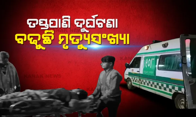 ବସ ଓଲଟି ୭ ମୃତ । ତପ୍ତପାଣି ଦୁର୍ଘଟଣାରେ ବଢୁଛି ମୃତ୍ୟୁସଂଖ୍ୟା । ଏବେବି ବସ ତଳେ କିଛି ଯାତ୍ରୀ ଚାପି ରହିଥିବା ସୂଚନା