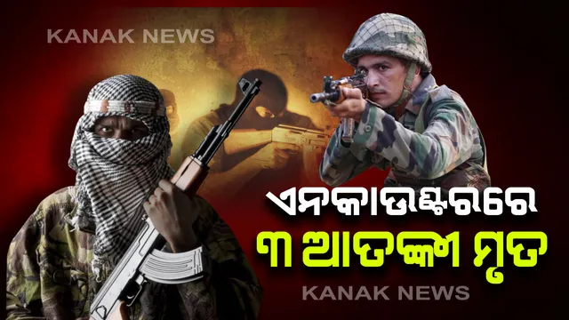 ଜମ୍ମୁକଶ୍ମୀରରେ ସରୁକ୍ଷାକର୍ମୀ - ଆତଙ୍କବାଦୀ ଏନକାଂଉଟର । ୩ ଆତଙ୍କବାଦୀ ନିପାତ : ବଟମଲନୁ ଅଂଚଳକୁ କର୍ଡନ କରି ସେନା ଓ କାଶ୍ମୀର ପୋଲିସର ମିଳିତ ଅପରେସନ