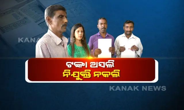 ମହିଳା କଲେଜରେ ଜାଲ୍ ନିଯୁକ୍ତି ! ଚିନ୍ତାରେ ସାଲେପୁର ମହିଳା ଡିଗ୍ରୀ କଲେଜର ୧୨ କର୍ମଚାରୀ । ସମସ୍ତଙ୍କ ଅଭିଯୋଗ ଟଙ୍କା ନେଇ ଚାକିରୀ ଦେଇ ଠକିଦେଲେ କଲେଜ ସଭାପତି ।