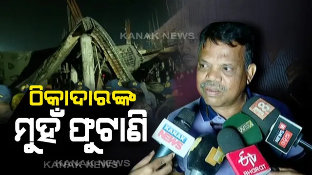 ବିମାନ ବନ୍ଦରରେ ଛାତ ଭୁଷୁଡିବା ଘଟଣା । ଗଣମାଧ୍ୟମ ଆଗରେ ଠିକାଦାରଙ୍କ ମୁହଁ ଫୁଟାଣି । ଦୁର୍ଘଟଣା ପାଇଁ ଦୋଷ ଲଦିଦେଲେ ଶ୍ରମିକଙ୍କ ଉପରେ