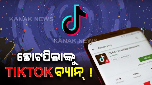 ଛୋଟ ପିଲାଙ୍କୁ ଟିକଟକ୍ ଛୁଇଁବା ମନା । ୧୩ ବର୍ଷରୁ କମ୍ ବୟସର ପିଲାଙ୍କ ଉପରେ ଲାଗିଲା ଟିକଟକ୍ ଲଗାମ୍ । ଛୋଟ ପିଲାଙ୍କ ସବୁ ଆକାଉଣ୍ଟରେ ତାଲା ପକାଇବ ଟିକଟକ୍ ।