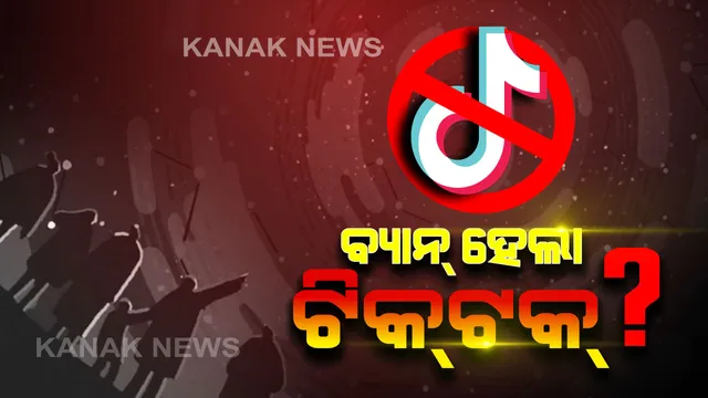 ବ୍ୟାନ୍ ହେଲା TikTok । ଜାତୀୟ ସୁରକ୍ଷା ଉପରେ ବିପଦ ଥିବା ଦର୍ଶାଇ ଏହି ଭିଡିଓ ଆପକୁ ବ୍ୟାନ୍ କଲା ଆମେରିକା ଆର୍ମି ।