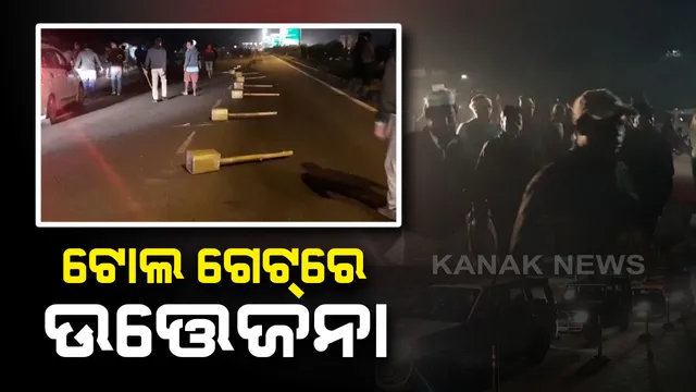 ଟୋଲଗେଟରେ ଟେନସନ୍ । ଫାସଟ୍ୟାଗ ଲେନକୁ କେନ୍ଦ୍ରକରି ଟାଙ୍ଗୀ ଟୋଲଗେଟରେ ଉତ୍ତେଜନା