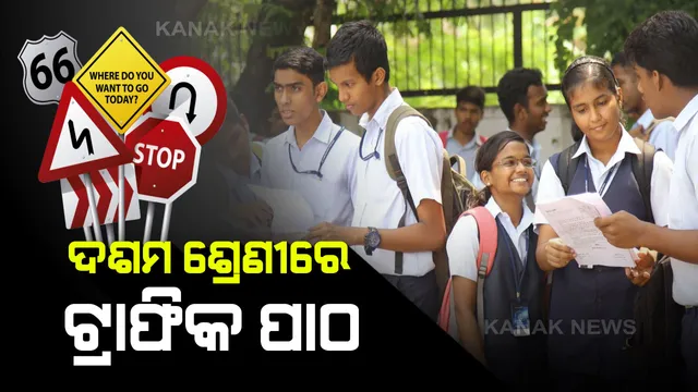ଟ୍ରାଫିକ୍ ପାଠ ପଢ଼ିବେ ମାଟ୍ରିିକ ଛାତ୍ରଛାତ୍ରୀ : ଦଶମ ଶ୍ରେଣୀ ପାଠ୍ୟକ୍ରମରେ ସାମିଲ ହେଲ ସଡକ ସୁରକ୍ଷା ବିଷୟବସ୍ତୁ