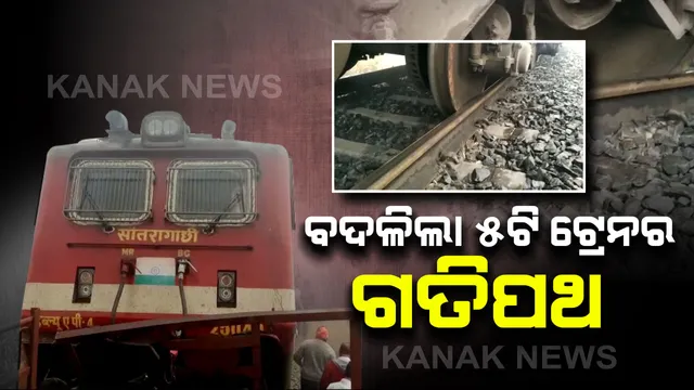 ଦୁର୍ଘଟଣା ପରେ ବଦଳିଲା ଟ୍ରେନର ଗତିପଥ । ୫ଟି ଟ୍ରେନର ରୁଟରେ ପରିବର୍ତ୍ତନ କଲେ ରେଳବାଇ କର୍ତ୍ତୃପକ୍ଷ ।