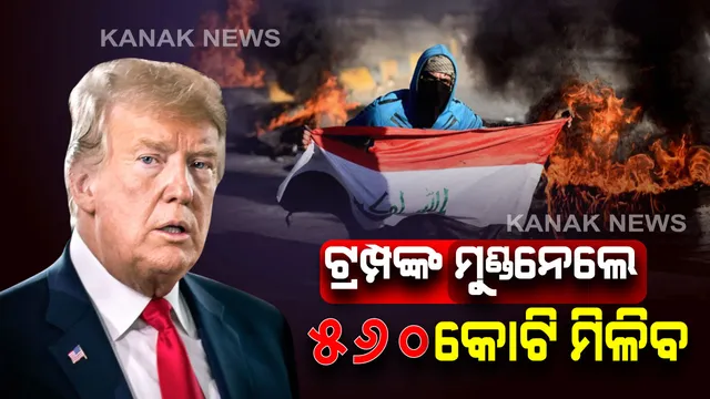 ଟ୍ରମ୍ପଙ୍କୁ ମାର, ଟଙ୍କା ନିଅ... ଯିଏ ଟ୍ରମ୍ପଙ୍କୁ ମାରିବ ତାଙ୍କୁ ୫୬୦ କୋଟି ମିଳିବ । ଆମେରିକା ରାଷ୍ଟ୍ରପତି ଡୋନାଲ୍ଡ ଟ୍ରମ୍ପଙ୍କୁ ହତ୍ୟା କରିବାକୁ ପୁରସ୍କାର ଘୋଷଣା କଲା ଇରାନ ।