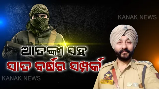 ଗୁପ୍ତ ତଥ୍ୟ ଦେଇ ଦବିନ୍ଦର ଆଣୁଥିଲେ କୋଟି କୋଟି ଟଙ୍କା । ଗିରଫ ନବୀଦ ଅହମ୍ମଦ ଥିଲା ଦବିନ୍ଦରଙ୍କ ଘନିଷ୍ଠ ବନ୍ଧୁ । ପୋଲିସ ଚାକିରି ଛାଡି ଆତଙ୍କୀ ସଙ୍ଗଠନରେ ଯୋଗ ଦେଇଥିଲା ନବୀଦ