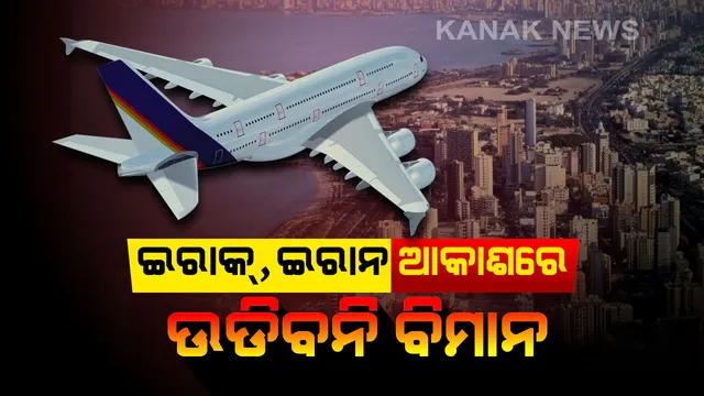 ବଢୁଛି ଇରାକ୍, ଇରାନ୍ ଓ ଆମେରିକା ମଧ୍ୟରେ ତିକ୍ତତା। ମଧ୍ୟପ୍ରାଚ୍ୟରେ ଉତ୍ତେଜନା ଭିତରେ ଭାରତୀୟଙ୍କୁ ଇରାକ୍ ନଯିବାକୁ ପରାମର୍ଶ। ଆକାଶ ପଥକୁ ବ୍ୟବହାର ନକରିବାକୁ ଏୟାରଲାଇନ୍ସ କର୍ତ୍ତୃପକ୍ଷଙ୍କୁ ନିର୍ଦ୍ଦେଶ