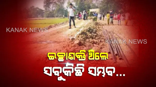 ବିନା ପାରିଶ୍ରମିକରେ କାମ କଲେ ଯୁବକ...ଯାତାୟାତରେ ବାଧକ ସାଜିଥିଲା ରେଳଫାଟକ...୬ ଲକ୍ଷ ଟଙ୍କା ଖର୍ଚ୍ଚ କରି ରାସ୍ତା ନିର୍ମାଣ କଲେ ଗାଁଲୋକେ