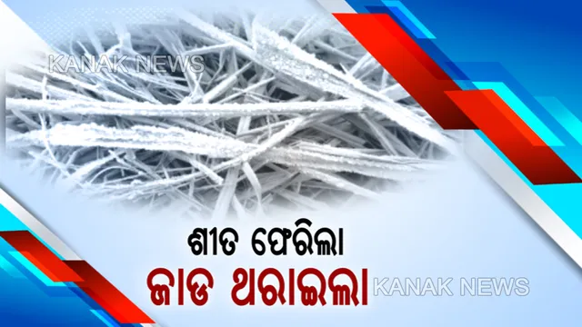 ୩ ଦିନ ପରେ ବଢିବ ଶୀତ । ୧୦ ଡିଗ୍ରୀ ତଳେ ୧୩ଟି ସହରର ପାରଦ । ପୁଣି ରାଜ୍ୟର ସବୁଠୁ ଥଣ୍ଡା ସହର ପାଲଟିଲା ସୋନପୁର