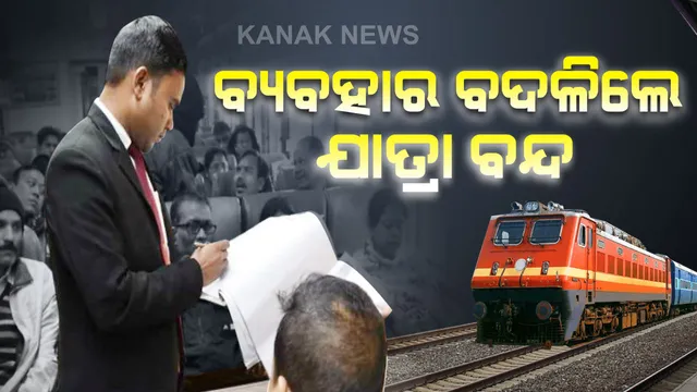 ଆଉ ବରଦାସ୍ତ କରାଯିବନି ଯାତ୍ରୀଙ୍କ ବ୍ୟବହାର...ଏଣିକି କାହାକୁ ଅପମାନ କଲେ ଅଧାରୁ ଅଟକିବ ଯାତ୍ରା...ରେଳଯାତ୍ରାରେ ସବୁଦିନ ପାଇଁ ଲାଗିଯିବ ବ୍ରେକ୍