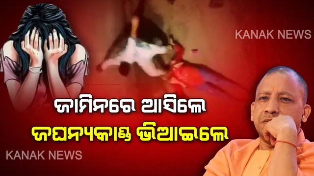 ଯୋଗୀ ସରକାରରେ ଅରାଜକତାର ସାଂଘାତିକ ଚିତ୍ର । ଦୁଷ୍କର୍ମ ପୀଡ଼ିତାଙ୍କ ମା’ଙ୍କୁ ପିଟିପିଟି ମାରିଦେଲେ ଅଭିଯୁକ୍ତ, ଭିଡିଓ ଭାଇରାଲ ପରେ ଏନକାକାଉଣ୍ଟର କରି ୨ଜଣଙ୍କୁ କାବୁ କଲା ପୋଲିସ ।