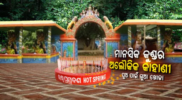 ଖୋର୍ଦ୍ଧା ଅଟ୍ରିର ପବିତ୍ର କୁଣ୍ଡ : ବିଶ୍ୱାସ ରହିଛି ବୁଡ଼ ପକାଇଲେ ହୁଏ ସନ୍ତାନ ପ୍ରାପ୍ତି , ମକର ସଂକ୍ରାନ୍ତି ପାଇଁ ଅଟ୍ରିରେ ଶ୍ରଦ୍ଧାଳୁଙ୍କ ଭିଡ଼ । ସେପଟେ ଯୋଡା କେଶରୀ କୁଣ୍ଡରେ ବୁୁଡ଼ ପକାଇଲେ ଭକ୍ତ 